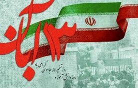 روز13 آبان، تجلی عزت و مقاومت ملت ایران در برابر استکبار جهانی