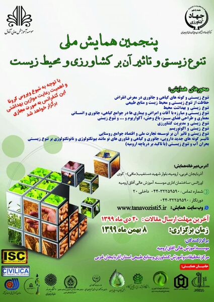 برگزاری پنجمین همایش ملی تنوع زیستی و تاثیر آن بر کشاورزی و محیط‌زیست در ارومیه