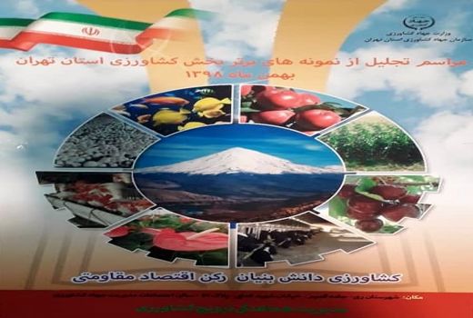 نمونه‌های برتر بخش کشاورزی استان تهران درسال 98 امروز معرفی می‌شوند
