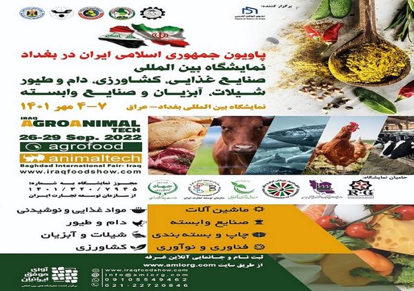 برپایی پاویون ج.ا.ایران در نمایشگاه بین المللی صنایع غذایی، کشاورزی، دام و طیور، شیلات، آبزیان و صنایع وابسته بغداد