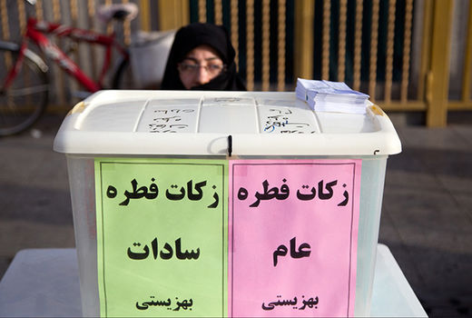 اعلام آمادگی بهزیستی برای دریافت فطریه