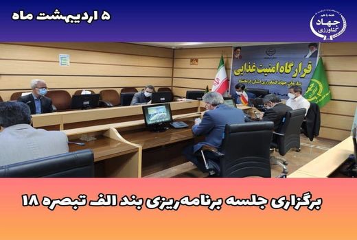 نگاه ویژه ای جهت اشتغالزایی به جذب اعتبارات بندالف تبصره ۱۸ در بخش کشاورزی داریم