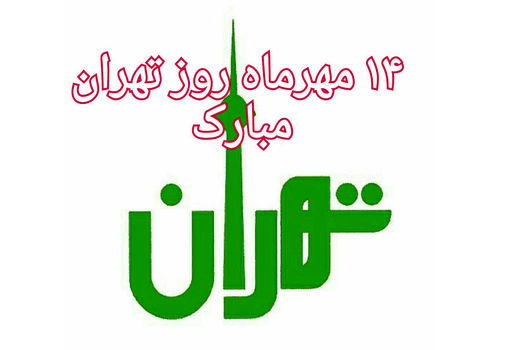 روز تهران