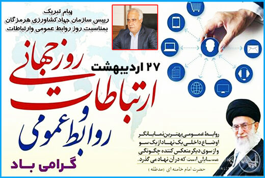 پیام تبریک رییس سازمان جهادکشاورزی هرمزگان بمناسبت روز روابط عمومی و ارتباطات