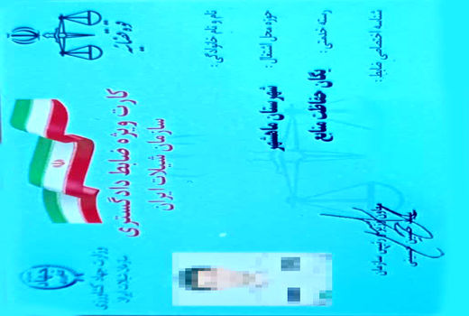 صدور کارت ضابط قضایی نیروهای یگان حفاظت منابع آبزی شیلات خوزستان