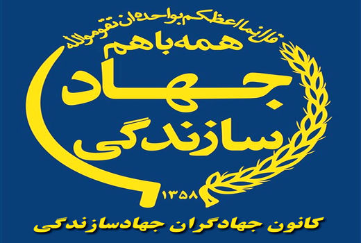 اسامی منتخبین کانون جهادگران جهاد سازندگی  آذربایجان شرقی اعلام شد