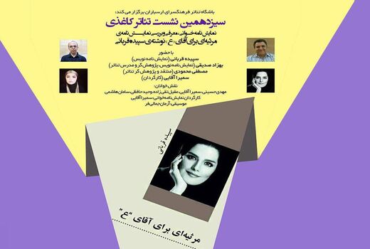تئاتر کاغذی و نمایش نامه خوانی و بررسی «نامه مرثیه‌ای برای آقای «ع»» 