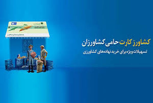  بیش از ۲۲ میلیارد تومان تسهیلات به کشاورزان استان زنجان 