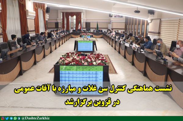 نشست هماهنگی کنترل سن غلات و مبارزه با آفات عمومی در قزوین برگزار شد