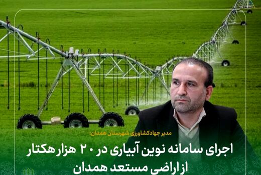 اجرای سامانه نوین آبیاری در ۲۰ هزار هکتار از اراضی مستعد همدان