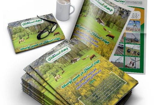 شماره پنجم ماهنامه «جهاد استقلال» منتشر شد
