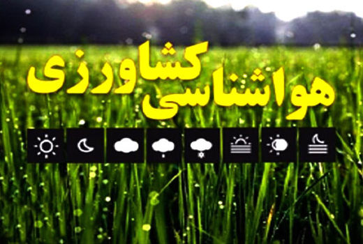 توصیه های هواشناسی کشاورزی برای استان آذربایجان شرقی  از تاریخ 05/12/98 لغایت 08/12/98