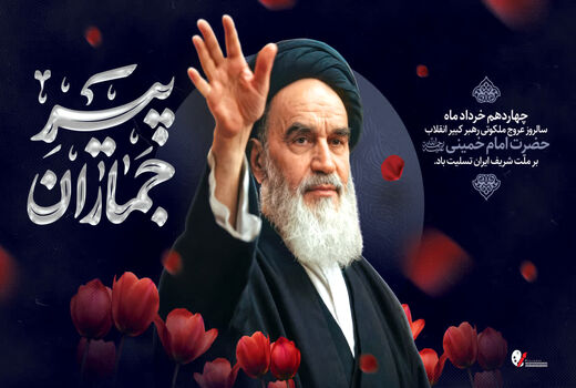  راه امام(ره) و شهدا چراغ مسیر پیشرفت کشور است
