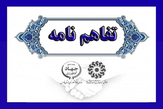 انعقاد تفاهم نامه همکاری  آموزشی در جهاد کشاورزی مرودشت