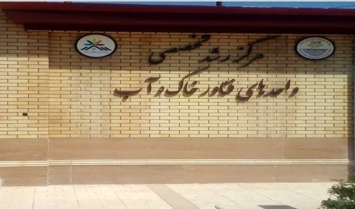 مرکز رشد آب و خاک، مسیر تبدیل ایده‌های پژوهشی به فناوری‌های کاربردی کشاورزی را هموار کرد