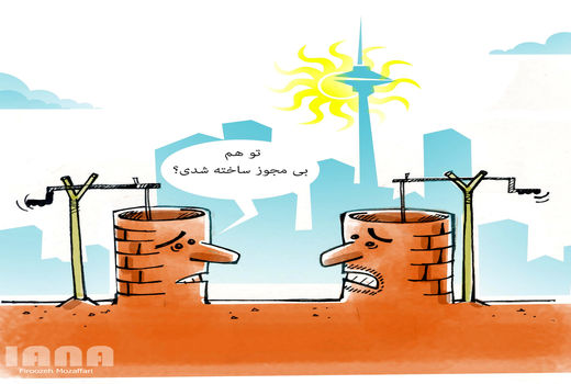 چاه های غیرمجازعامل تخریب زمین های کشاورزی -کارتون فیروزه مظفری