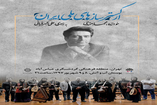 نخستین اجرای ارکستر سازهای ملی ایران