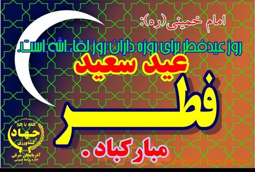 عید فطر جشن فطرتهای پاکی است که در ماه مهمانی خدا به وصل و قربش نایل شده‌اند