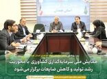 همایش ملی سرمایه‌گذاری کشاورزی با محوریت رشد تولید و کاهش ضایعات برگزار می‌شود 