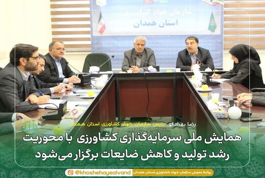 همایش ملی سرمایه‌گذاری کشاورزی با محوریت رشد تولید و کاهش ضایعات برگزار می‌شود 