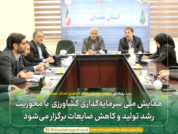 همایش ملی سرمایه‌گذاری کشاورزی با محوریت رشد تولید و کاهش ضایعات برگزار می‌شود 