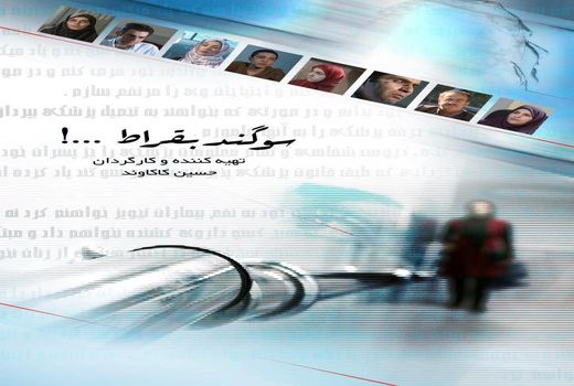 مستند «سوگند بقراط» با واقعیات «ام اس» منطبق است