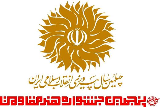 پنجمین جشنواره«هنر مقاومت» به شکل ملی برگزار می‌شود
