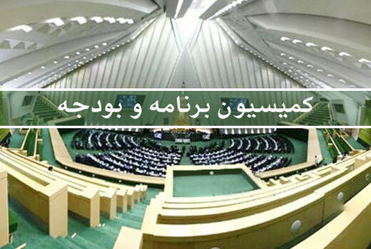 نشست اعضای کمیسیون بودجه مجلس با اعضای شورای نگهبان