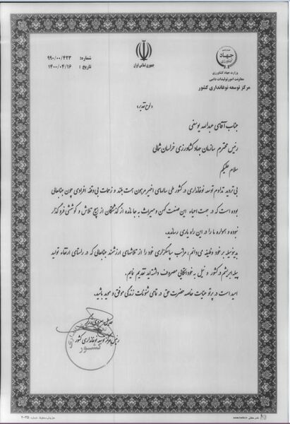 رییس سازمان جهاد کشاورزی خراسان شمالی از سوی رییس مرکز توسعه نوغانداری کشور مورد تقدیر قرار گرفت