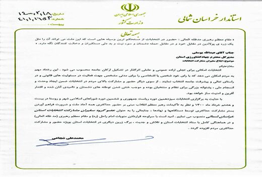 انتصاب رییس سازمان جهاد کشاورزی خراسان شمالی به عنوان عضو گروه سفیران مشارکت استان خراسان شمالی