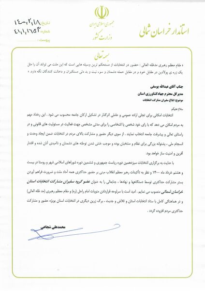 انتصاب رییس سازمان جهاد کشاورزی خراسان شمالی به عنوان عضو گروه سفیران مشارکت استان خراسان شمالی