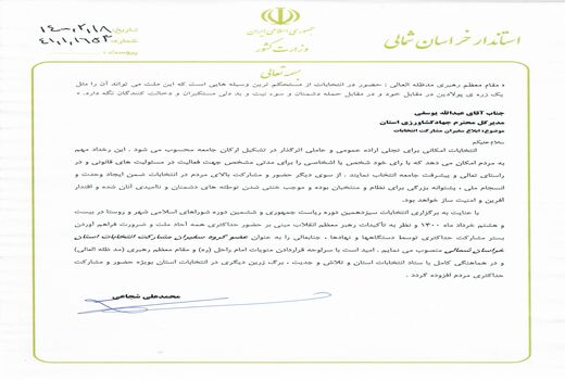 انتصاب رییس سازمان جهاد کشاورزی خراسان شمالی به عنوان عضو گروه سفیران مشارکت استان خراسان شمالی