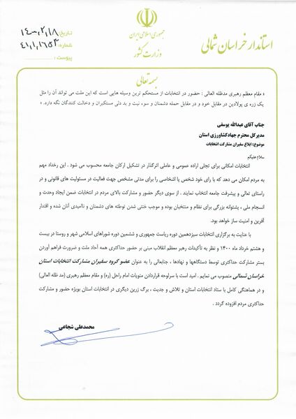 انتصاب رییس سازمان جهاد کشاورزی خراسان شمالی به عنوان عضو گروه سفیران مشارکت استان خراسان شمالی