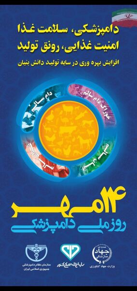 14 مهر روز ملی دامپزشکی 