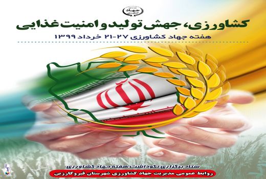 هفته جهاد کشاورزی گرامی باد 