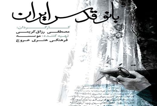  «بانو قدس ایران» در سالن سینماحقیقت