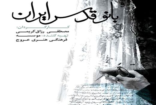  «بانو قدس ایران» در سالن سینماحقیقت