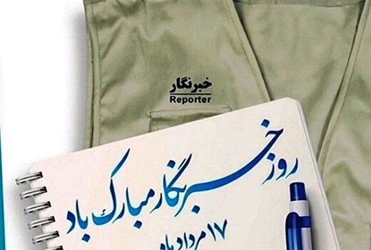پیام تبریک مشاور رئیس سازمان و مدیر روابط عمومی سازمان جهاد کشاورزی استان تهران به خبرنگاران