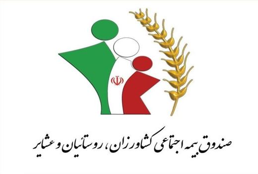 ۱۸ درصد روستاییان و عشایرچهارمحال و بختیاری عضو صندوق بیمه اجتماعی شدند