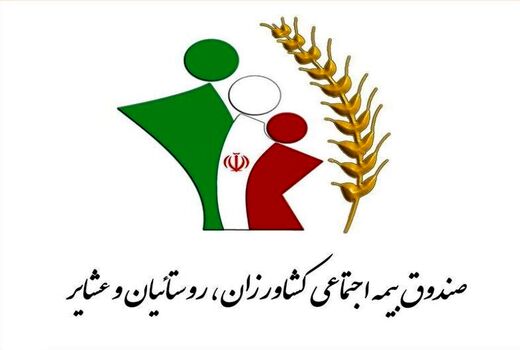 ۱۸ درصد روستاییان و عشایرچهارمحال و بختیاری عضو صندوق بیمه اجتماعی شدند