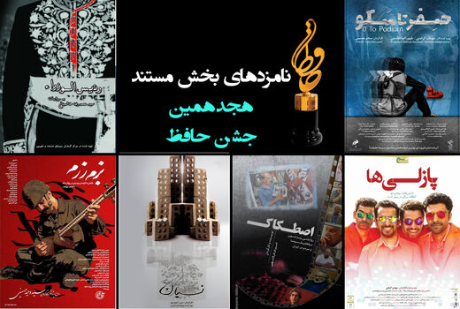 نامزدهای بخش مستند جشن «حافظ»