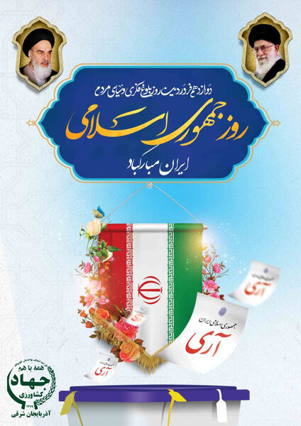روز ۱۲ فروردین؛ نقطه عطف طلیعه نظام جمهوری اسلامی