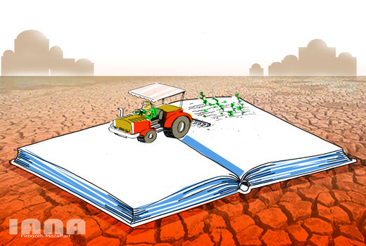 تجلیل از کتاب و کتابخوانی در حوزه کشاورزی- کارتون فیروزه مظفری