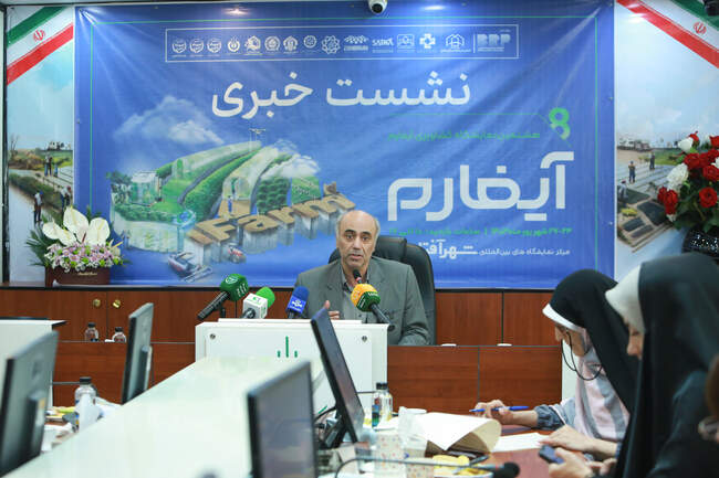 نشست خبری هشتمین دوره نمایشگاه آیفارم  