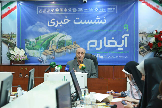 نشست خبری هشتمین دوره نمایشگاه آیفارم  