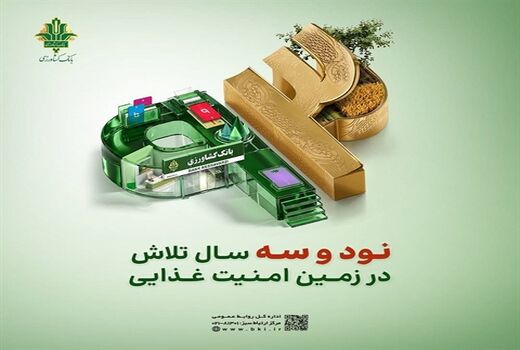 پرداخت ۴۷ همت تسهیلات قرض‌الحسنه توسط بانک کشاورزی در 93 اُمین سال خدمت رسانی