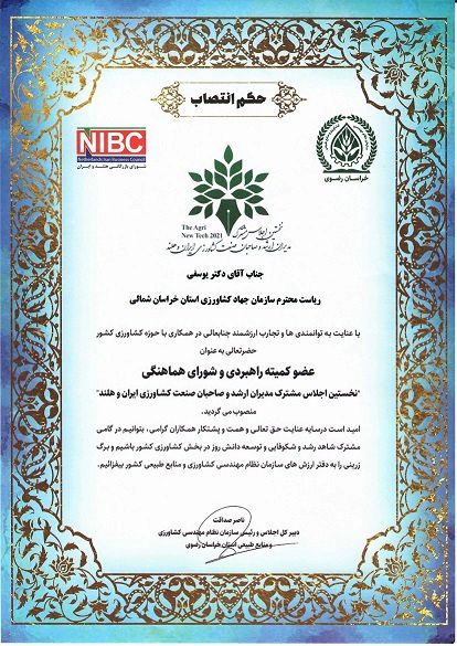 عضو کمیته راهبردی و شورای هماهنگی نخستین اجلاس مشترک مدیران ارشد و صاحبان صنعت کشاورزی ایران و هلند 