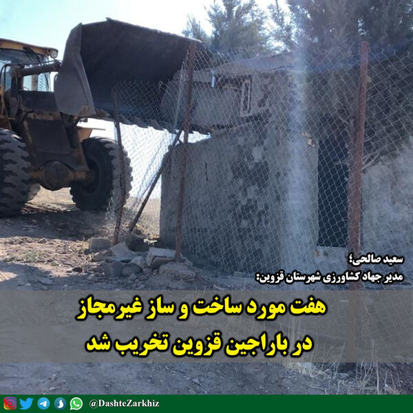 ۷ مورد ساخت و ساز غیرمجاز در باراجین قزوین تخریب شد