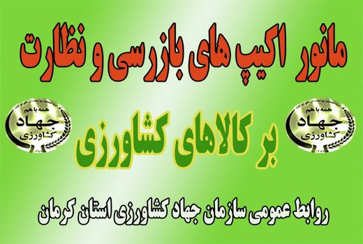 بالغ بر  ٥٠ مورد نظارت و بازرسی محصولات کشاورزی شهرستان انار در نوروز ١٤٠١