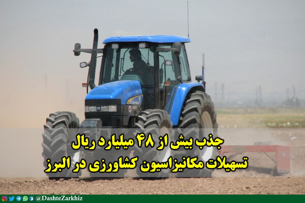 جذب بیش از ۴۸ میلیارد ریال تسهیلات مکانیزاسیون کشاورزی در البرز